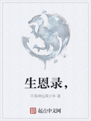 生恩录，