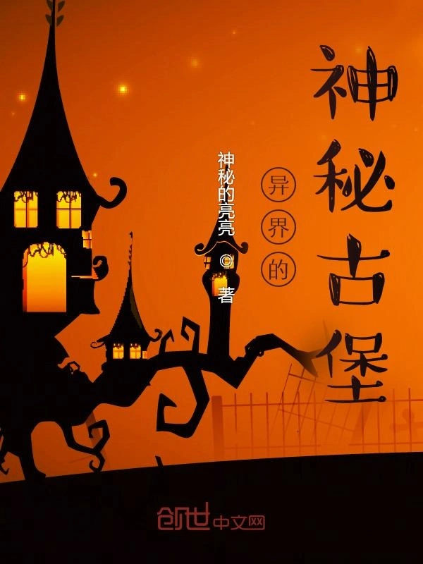 异界的神秘古堡