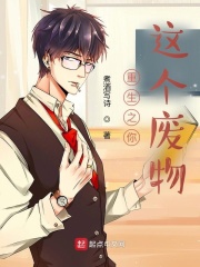 重生之你这个废物