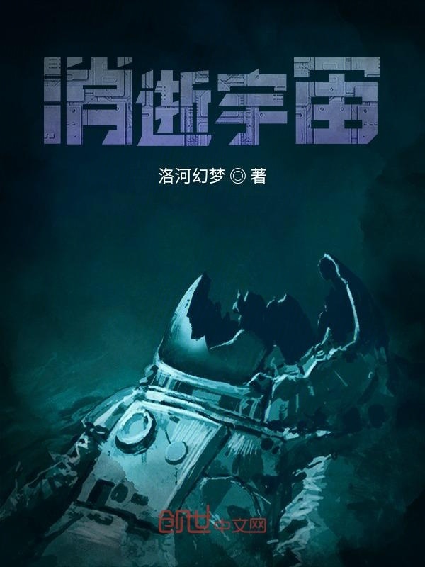 消逝宇宙在线阅读