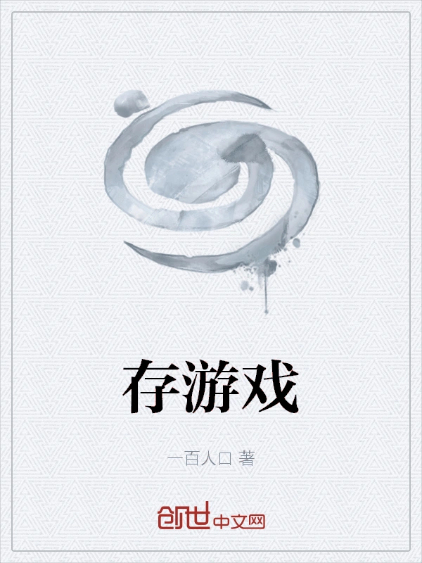 存游戏