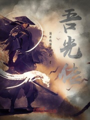 吾光传在线阅读