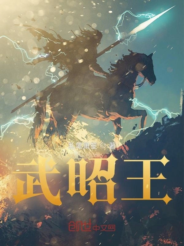 武昭王