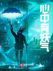 心中有妖气在线阅读