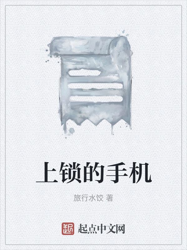 上锁的手机