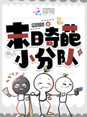 末日奇葩小分队在线阅读
