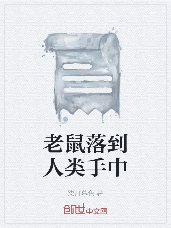 老鼠落到人类手中