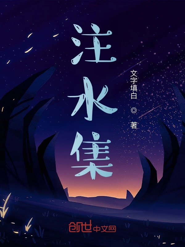 注水集
