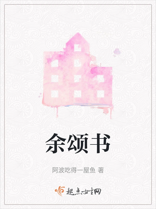 余颂书