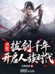 洪荒：拔剑千年，开启人族时代在线阅读