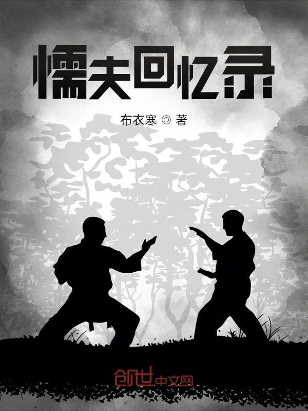 懦夫回忆录