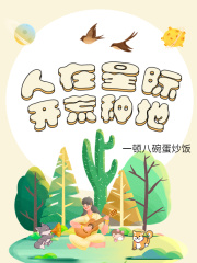 人在星际，开荒种地在线阅读
