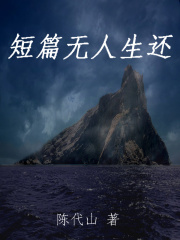 短篇无人生还在线阅读