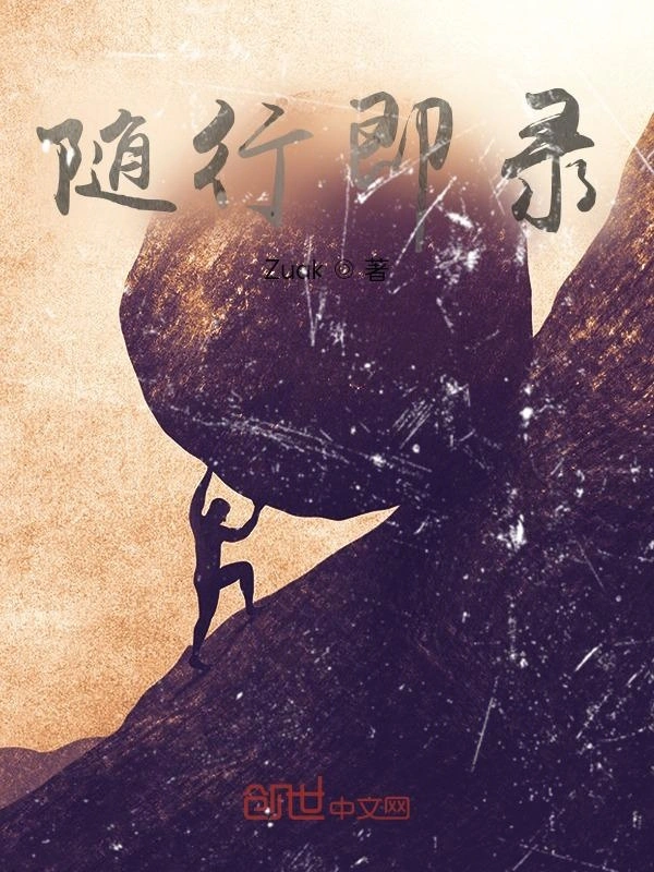 随行即录