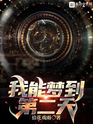 我能梦到第二天在线阅读
