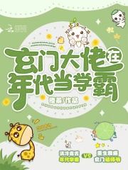 玄门大佬在年代当学霸在线阅读