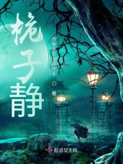 桅子静在线阅读