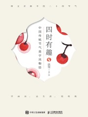 四时有趣：中国传统节气美学风物绘