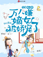 王爷的心肝：万人嫌嫡女被娇宠了