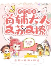 农门福妻：首辅大人又苏又撩在线阅读