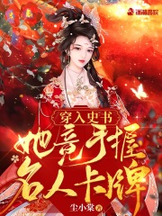 穿入史书：她竟手握名人卡牌在线阅读