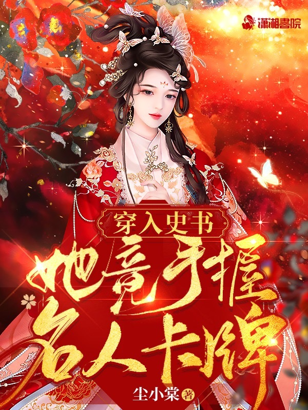 穿入史书：她竟手握名人卡牌在线阅读