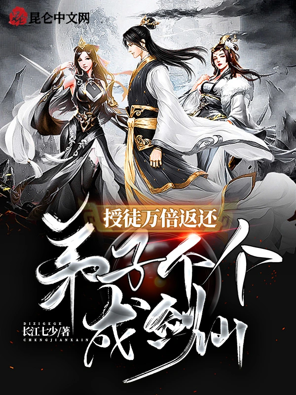 授徒万倍返还，弟子个个成剑仙