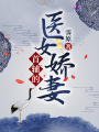 首辅的医女娇妻在线阅读