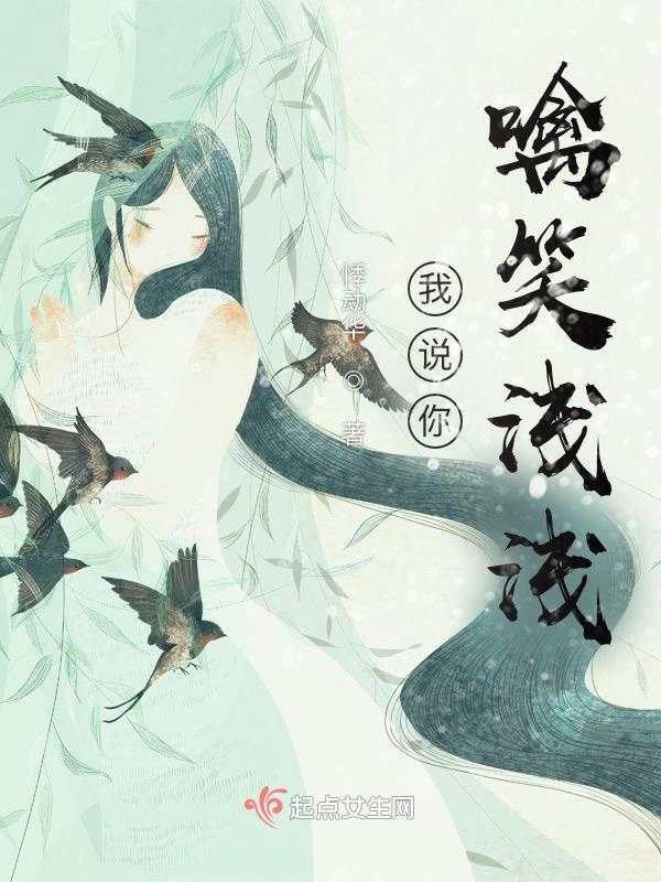 我说你噙笑浅浅