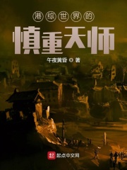 港综世界的慎重天师在线阅读