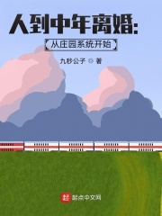 人到中年离婚：从庄园系统开始在线阅读