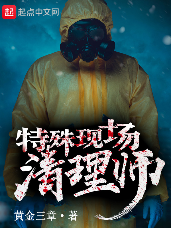 特殊现场清理师在线阅读