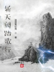斩天阙踏歌行在线阅读
