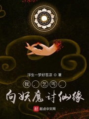 我，乞丐，向妖魔讨仙缘在线阅读