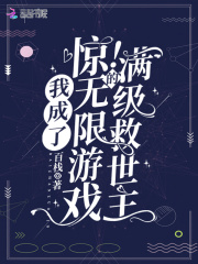 惊！我成了无限游戏的满级救世主在线阅读