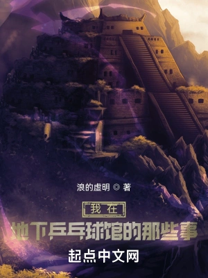 我在地下乒乓球馆的那些事