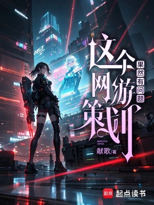 《这个网游策划果然有问题》（校对全本）作者：献歌【TXT】