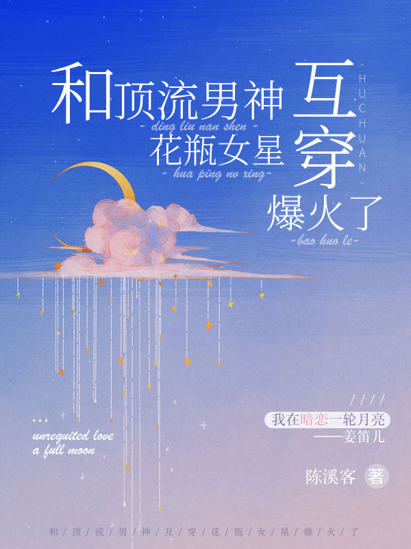 和顶流男神互穿，花瓶女星爆火了在线阅读