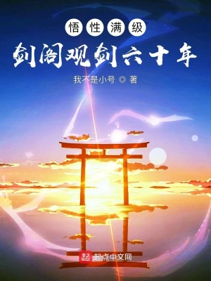 悟性满级：剑阁观剑六十年(我不是小号)最新章节在线阅读-起点中文网