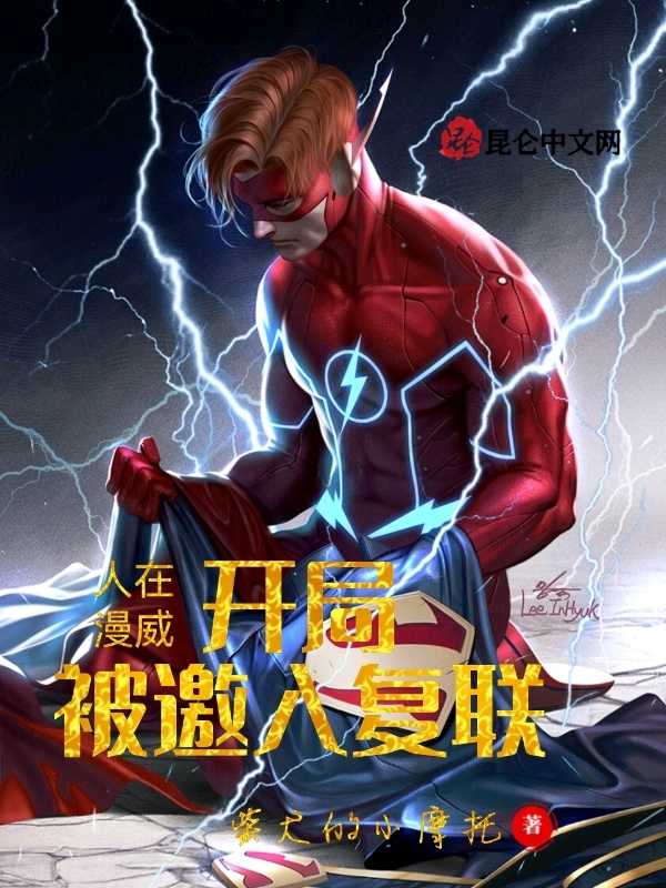 人在漫威：开局被邀入复联在线阅读