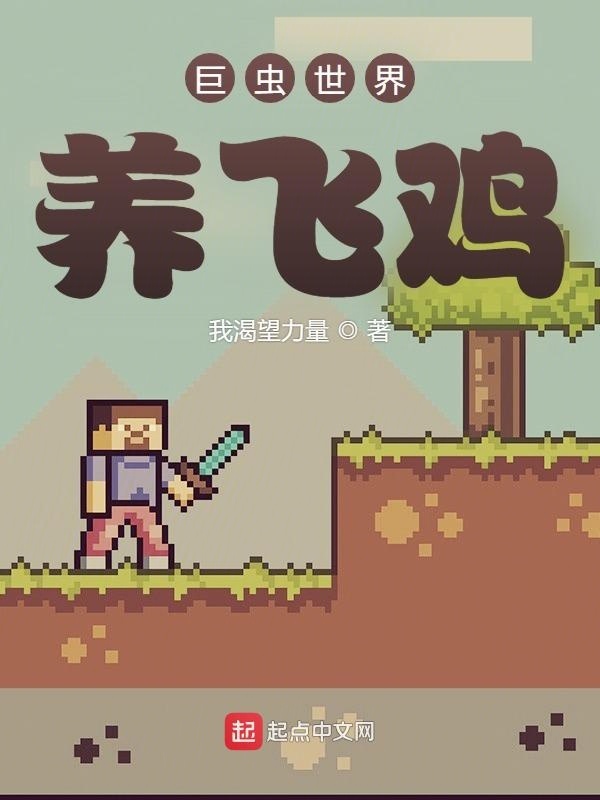 巨虫世界养飞鸡在线阅读