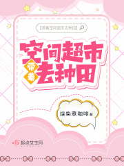 带着空间超市去种田在线阅读