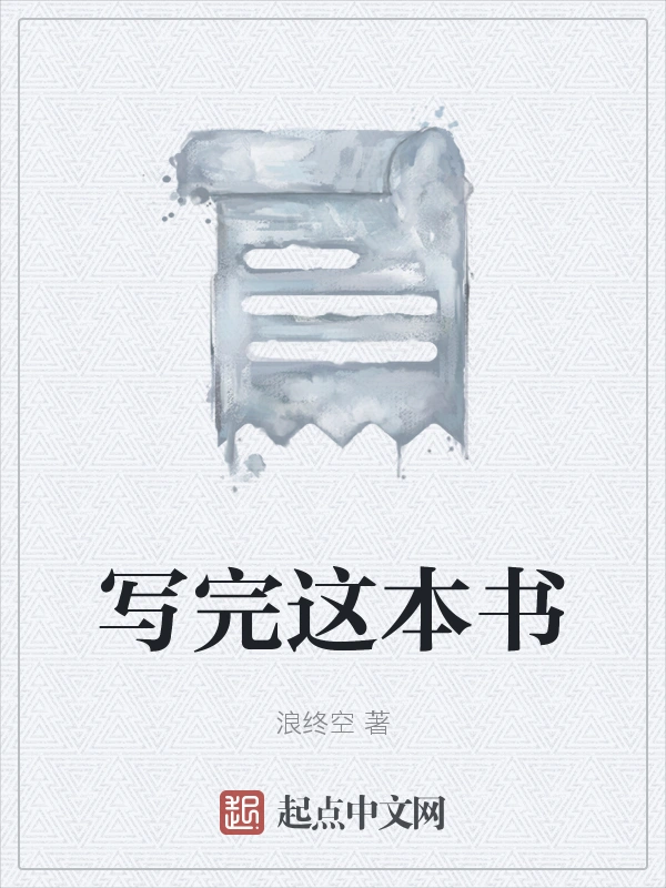 写完这本书