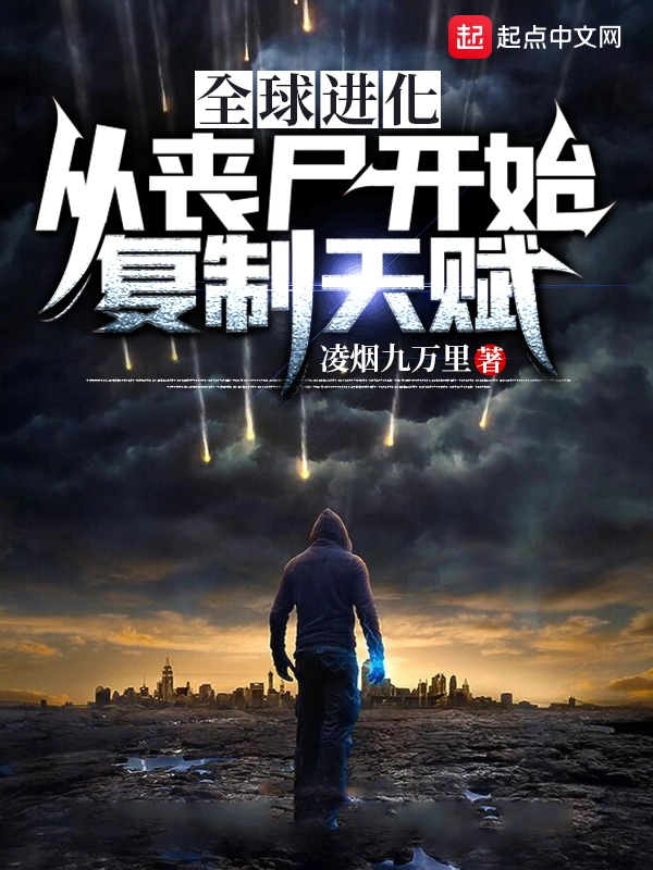 全球进化：从丧尸开始复制天赋