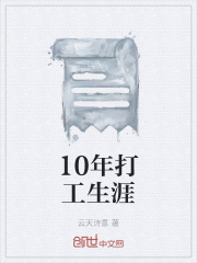 10年打工生涯