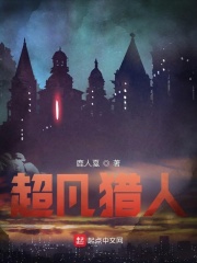 超凡猎人在线阅读