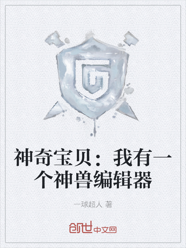神奇宝贝：我有一个神兽编辑器在线阅读