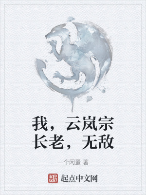 我，云岚宗长老，无敌在线阅读