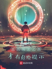 全民城堡之我才有危险提示在线阅读