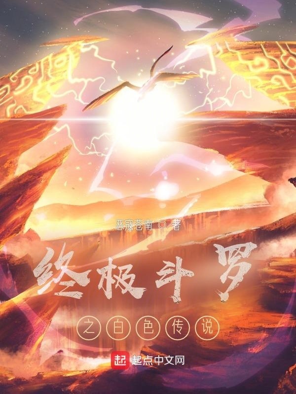 终极斗罗之白色传说在线阅读